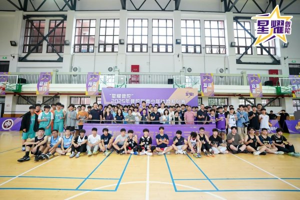 国客信配 “星耀普陀”篮球赛点燃暑期热浪，98支少年劲旅拼的不只是输赢