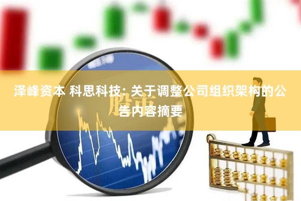 泽峰资本 科思科技: 关于调整公司组织架构的公告内容摘要