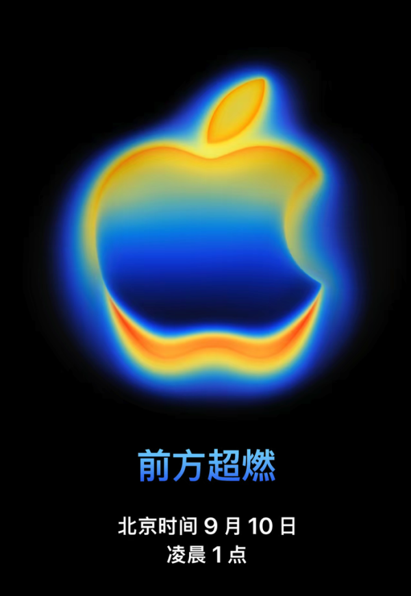 捷希源 苹果发布会定档9月10日凌晨，预计将发布iPhone 17系列