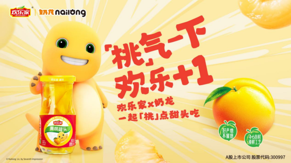 盈利通 欢乐家携手“奶龙”：水果罐头跨界焕新，引领年轻化消费新潮流
