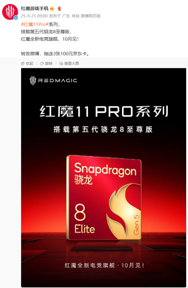 91微操盘 红魔 11 Pro 系列手机搭载第五代骁龙 8 至尊版，10 月见