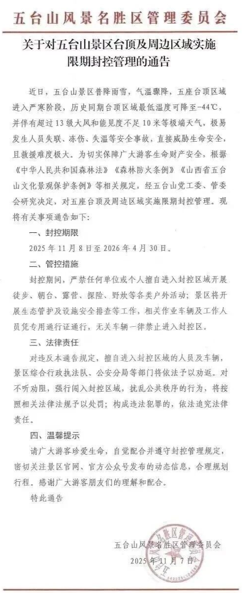 汇金财富 今起封控！知名5A级景区最新公告